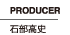 PRODUCER 石部高史