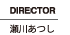 DIRECTOE 瀬川あつし