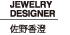 JEWELRY DESIGNER 佐野香澄